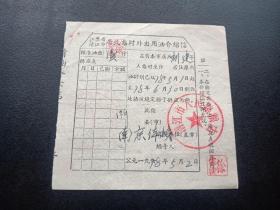 各种粮油票证641-江苏省清江市居民临时外出食油介绍信