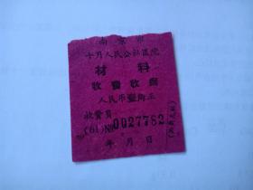 五十年代-南京市十月人民公社医院-材料费收据