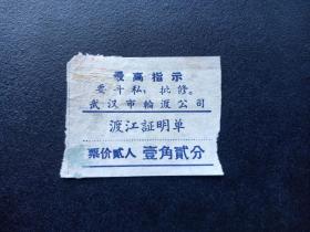 最高指示-武汉市轮渡公司-渡江票