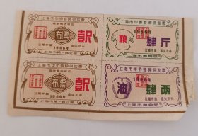 1966年-上海特种供应票-布票-粮票-邮票3种4枚