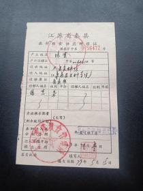 各种粮油票证775-江苏省泰县-农村粮食供应转移证
