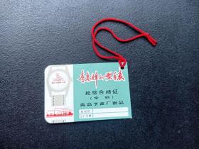 语录-青岛牌手表-检验合格证-南京长江大桥图案-漂亮