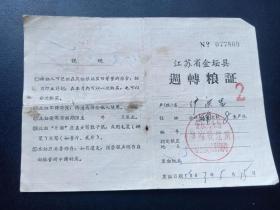 1963年-江苏省金坛县周转粮证2