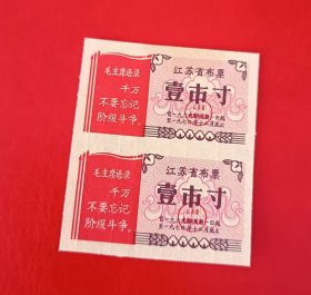 1969年-江苏省布票-壹市寸2枚