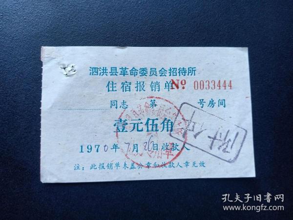 1970年-泗洪县革命委员会招待所-住宿费收据