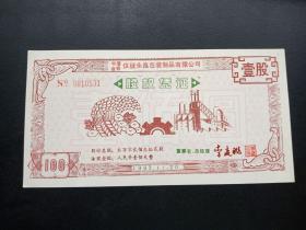 1993年-中港合资-仪征永鑫包装制品有限公司-股权凭证