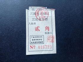 六七十年代-桂林市三轮车车票