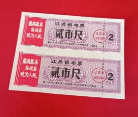 1968年-江苏省布票-贰市尺2枚