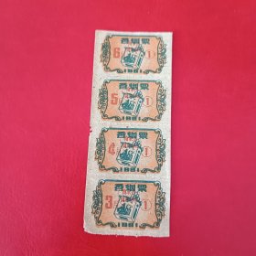 1961年-南京市副食品局-香烟票