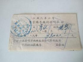 1955年-江南汽车公司-乘客购票证明单-淳化站-湖熟站2枚