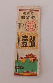 1977年-南京市购货券