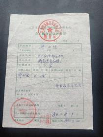 各种粮油票证746-江苏省东海县-农村粮食供应转移证