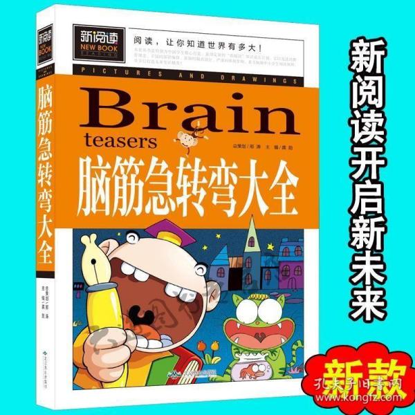 脑筋急转弯大全小学生课外阅读书籍三四五六年级老师推荐课外书必读儿童读物故事书