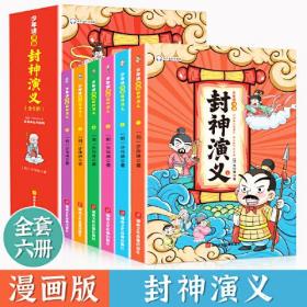 少年读 封神演义 全6册 中国古代神话故事 幽默搞笑大笑中国经典国学 封神榜热血奇趣奇幻漫画