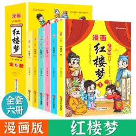 少年读红楼梦 全6册 青少年趣读四大名著国学经典故事书 这才是孩子爱看的漫画故事小说 三四五六年级学生课外阅读书