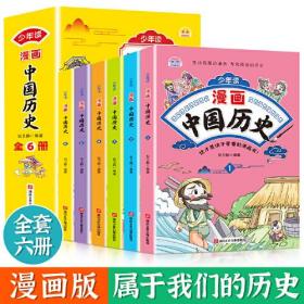 少年读漫画中国历史（全6册）ISBN9787885435608A0143湖南文化音像出版社/ISBN类别I.文学/统计内别10.少儿类/原书定价138元