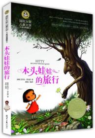 国际儿童文学大奖-木头娃娃的旅行