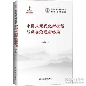 A中国式现代化新征程与社会治理新格局