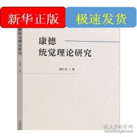 康德统觉理论研究