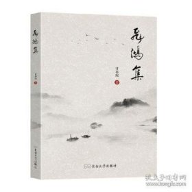 飞鸿集
