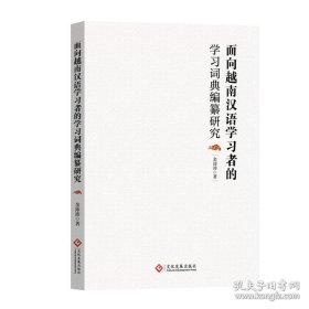 面向越南汉语学习者的学习词典编篡研究