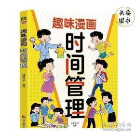 趣味漫画时间管理：我能管好我自己 漫画小学生时间管理