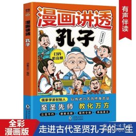 漫画讲透孔子