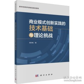 商业模式创新实践的技术基础与理论挑战/数字经济时代的创业前沿系列