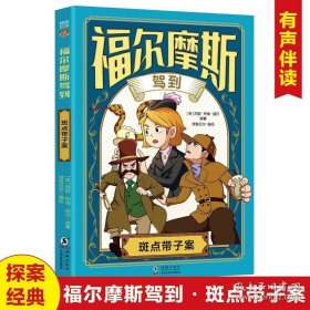 福尔摩斯驾到 斑点带子案-S