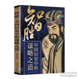 智胜：中国历史中的谋略之道