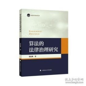 算法的法律治理研究