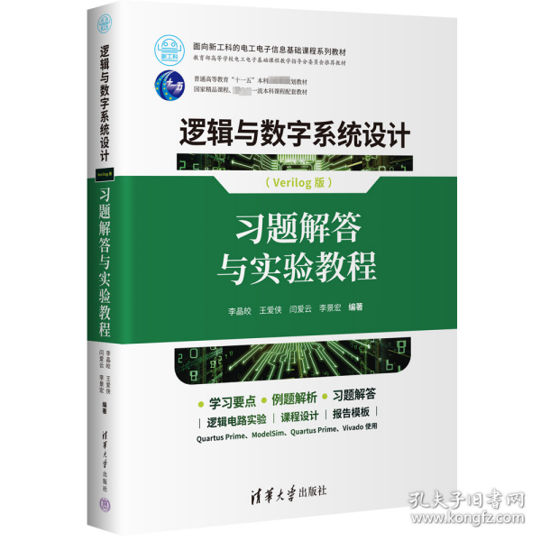 逻辑与数字系统设计（Verilog版）：习题解答与实验教程（本科教材）