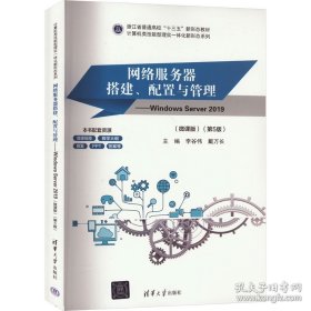 网络服务器搭建、配置与管理：Windows Server 2019：(微课版)