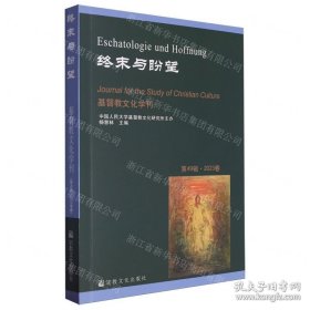 基督教文化学刊.第49辑.2023年春：终末与盼望