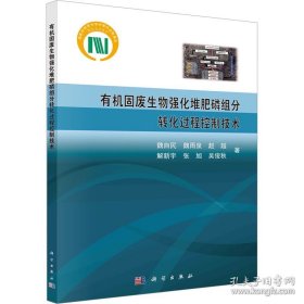 有机固废生物强化堆肥磷组分转化过程控制技术