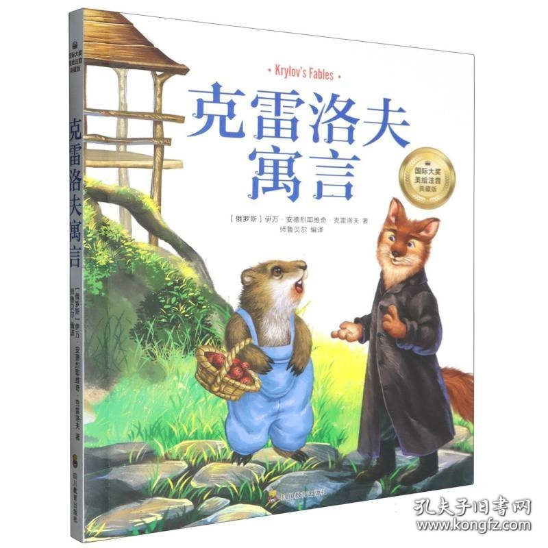 Ⅰ【塑封四色】拼音版 克雷洛夫寓言