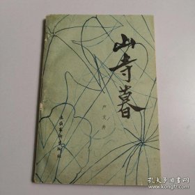 《山寺暮》作者 严文井签名本