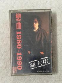 正版磁带 罗大佑 恋曲1980－1990