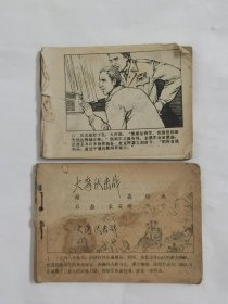 连环画-1983年《大湾伏击战》和《三所里阻击战》有残缺