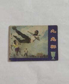 连环画-1982年《九龙杯》