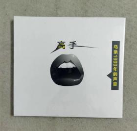 正版CD 马条《高手》（马条1999年的声音）全新未拆封