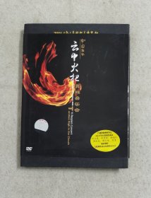 正版DVD，彝族音乐会《云中火把》，新盘仅拆