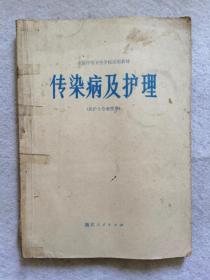 全国中等卫生学校试用教材《传染病及护理》 湖北人民出版社