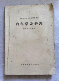 全国中等卫生学校试用教材《内科学及护理》江苏科学技术出版社