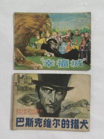 连环画-1979年2本《幸福城》+巴斯克维尔的猎犬》