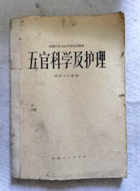 全国中等卫生学校试用教材《五官科学及护理》陕西人民出版社