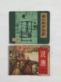 连环画-1979年版《古人勤学故事》和82《说唐之六：一统唐王朝》