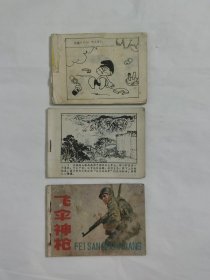 连环画-80年代连环画3本，有残缺