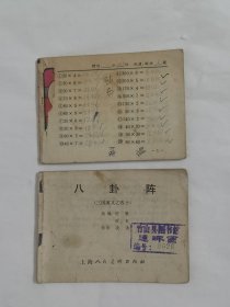 连环画-1979年《三国演义之40－八卦阵》+口算练习册 残缺