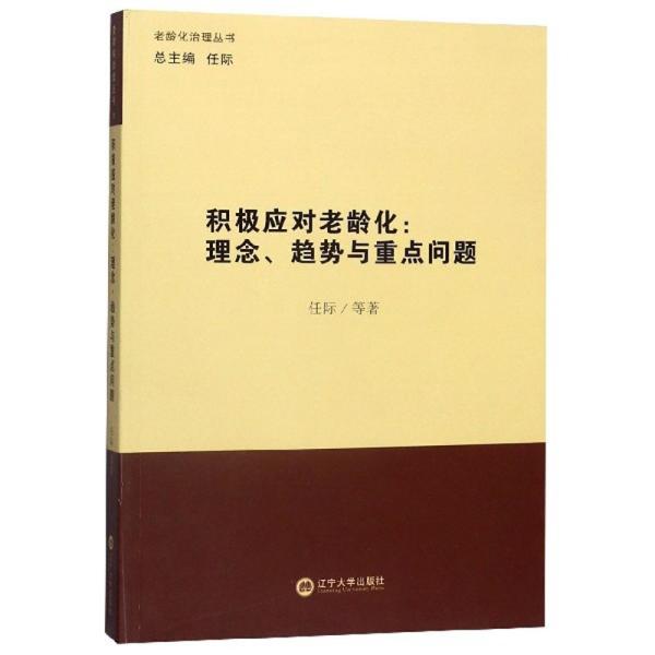 积极应对老龄化--理念趋势与重点问题/老龄化治理丛书